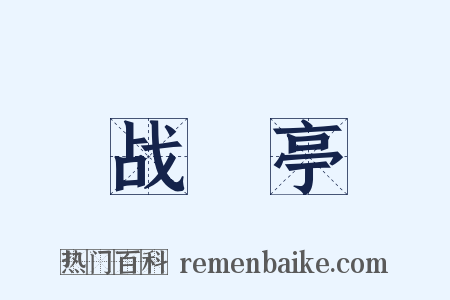 战猇亭是什么意思的图片